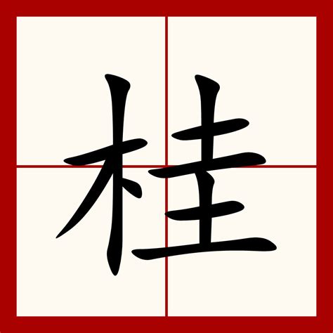 桂意思|桂（汉语汉字）